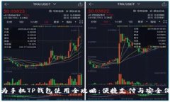 华为手机TP钱包使用全攻略