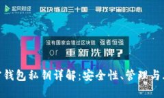 加密钱包私钥详解：安全