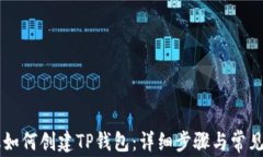 苹果手机如何创建TP钱包：