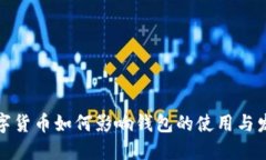 数字货币如何影响钱包的
