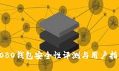 COBO钱包安全性评测与用户