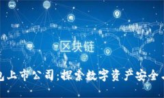 区块链钱包上市公司：探