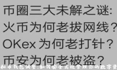 虚拟币钱包调整：如何安